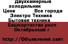 Двухкамерный холодильник STINOL › Цена ­ 7 000 - Все города Электро-Техника » Бытовая техника   . Башкортостан респ.,Октябрьский г.